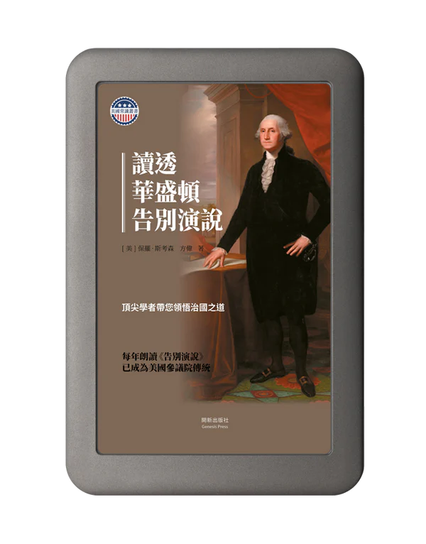 讀透華盛頓告別演說 電子書